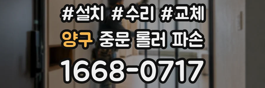 양구 중문 롤러 파손