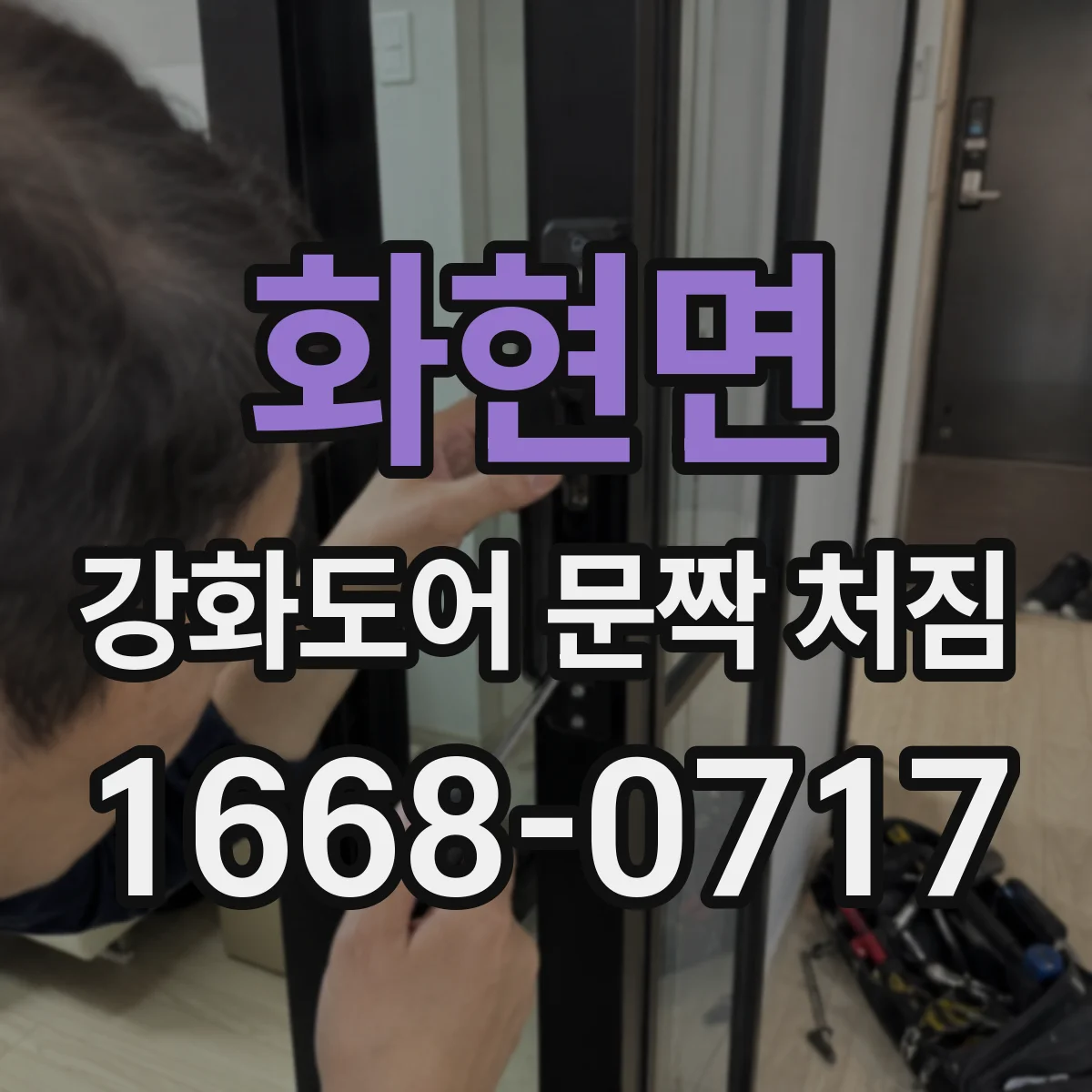 화현면 강화도어 문짝 처짐