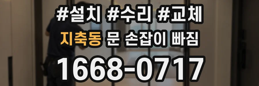 지축동 문 손잡이 빠짐