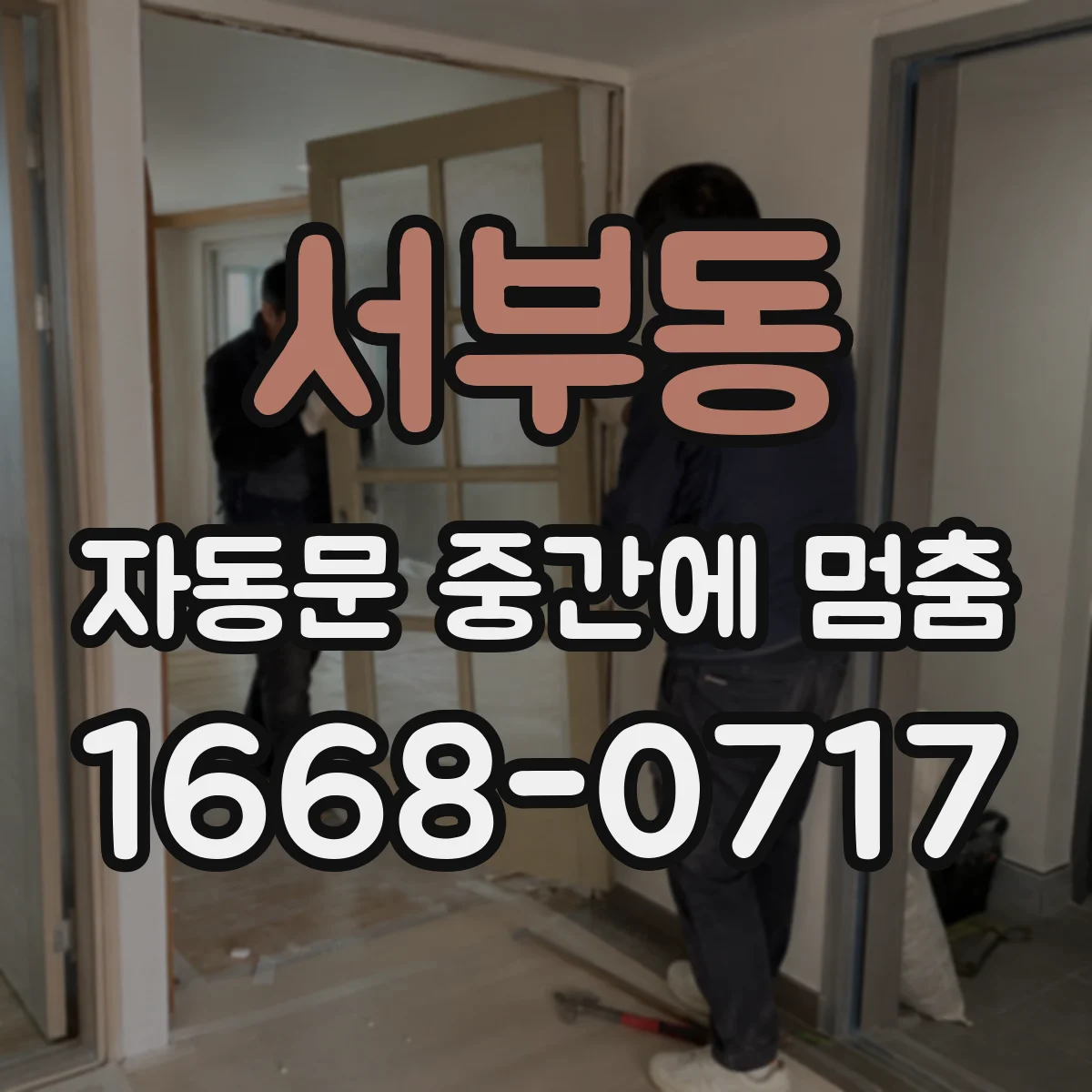 서부동 자동문 중간에 멈춤