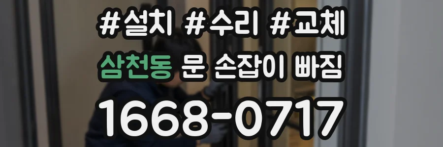 삼천동 문 손잡이 빠짐