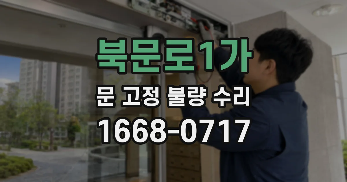 북문로1가 문 고정 불량 수리