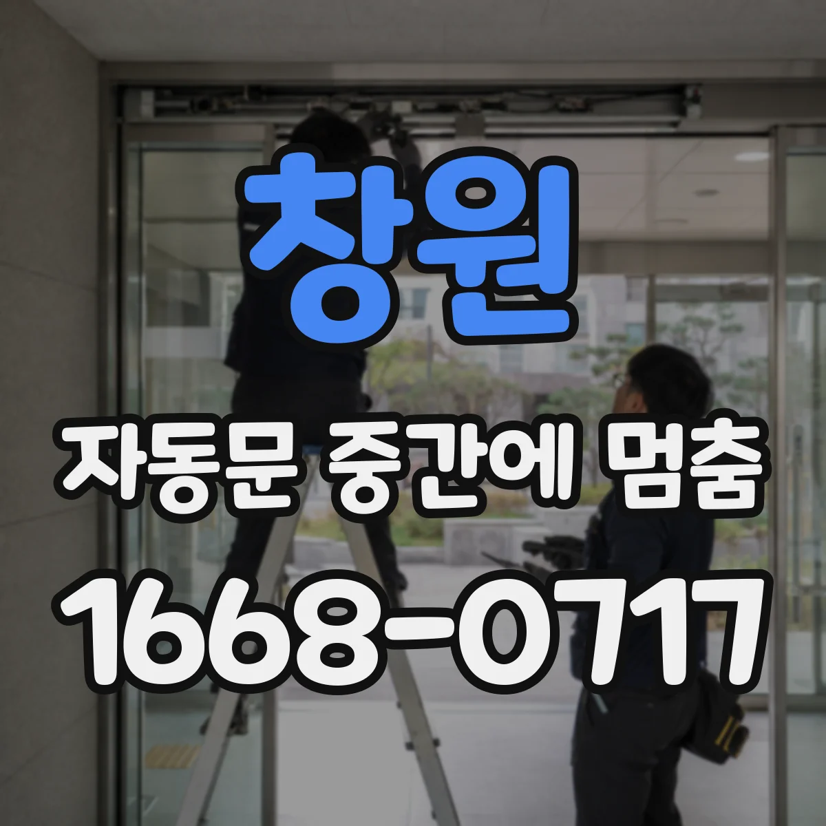 창원 자동문 중간에 멈춤