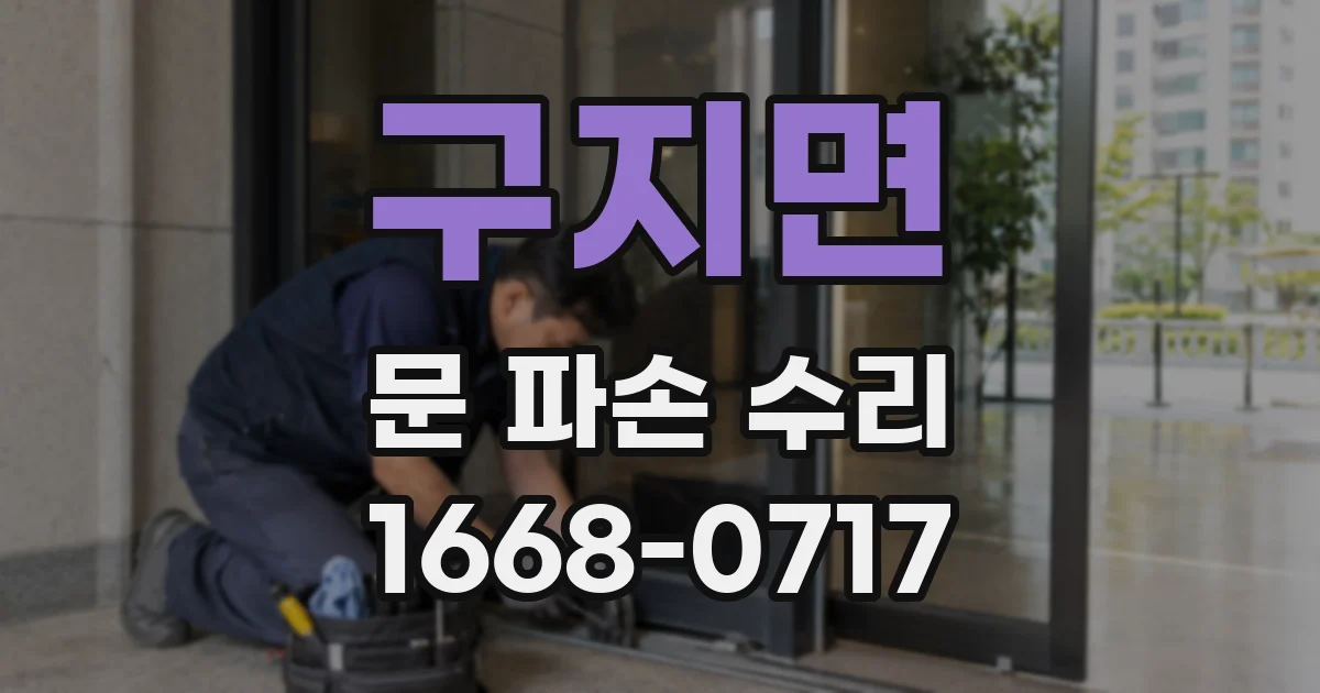구지면 문 파손 수리