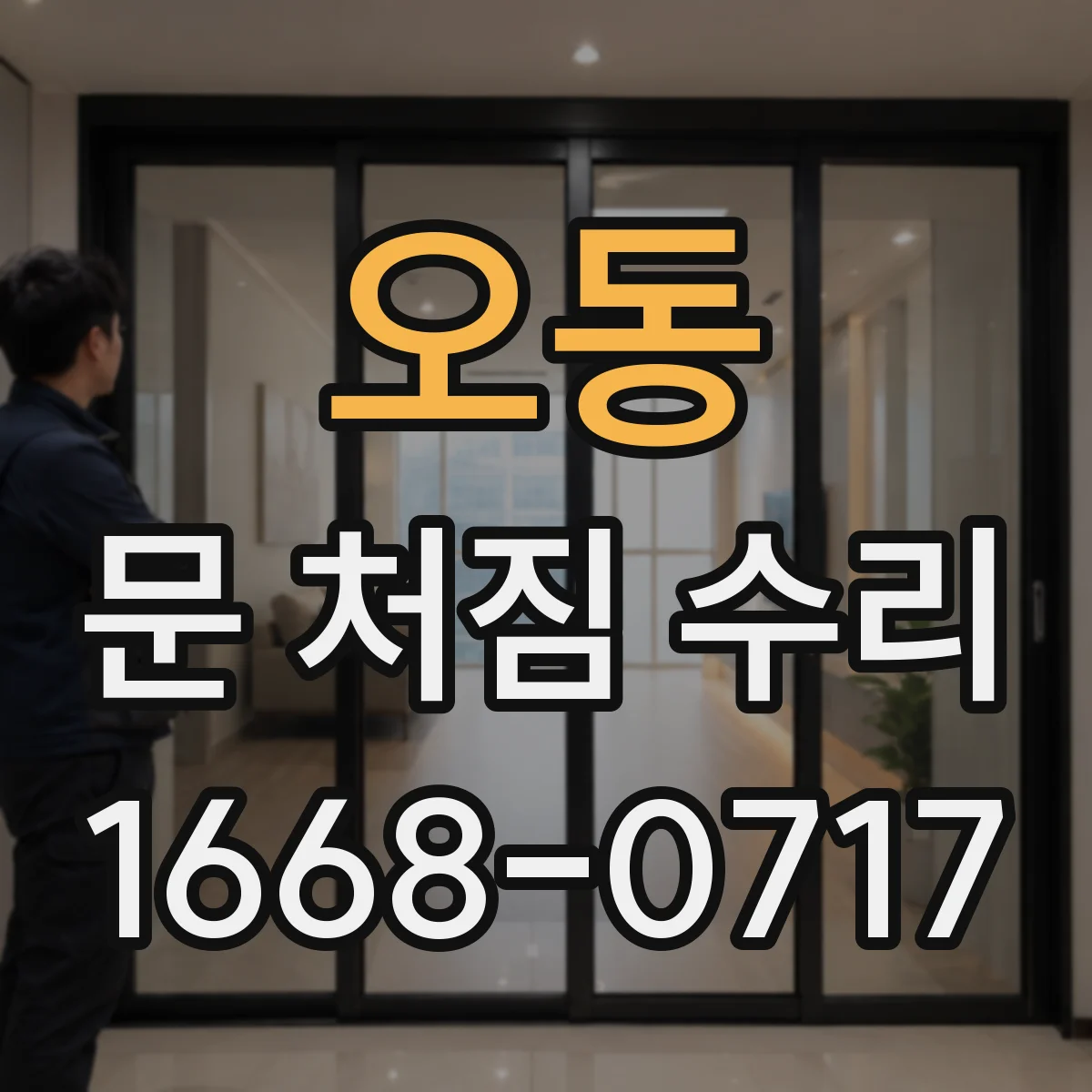 오동 문 처짐 수리