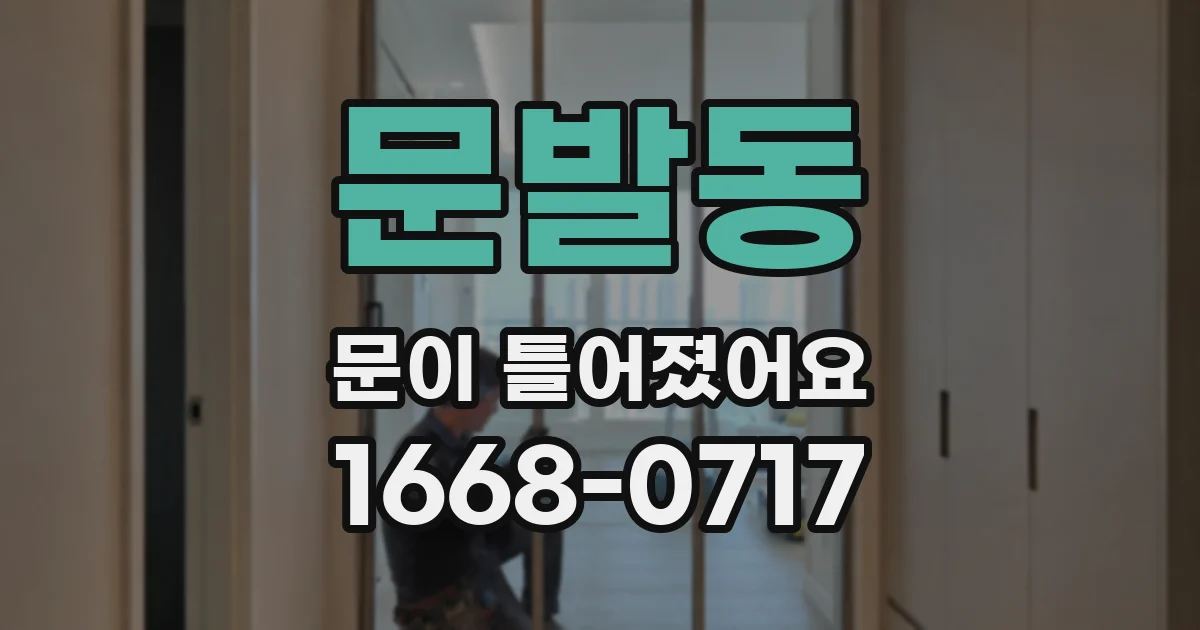 문발동 문이 틀어졌어요