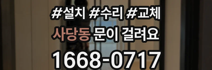 사당동 문이 걸려요