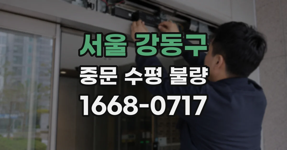 서울 강동구 중문 수평 불량