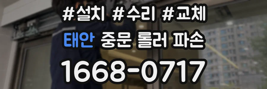 태안 중문 롤러 파손