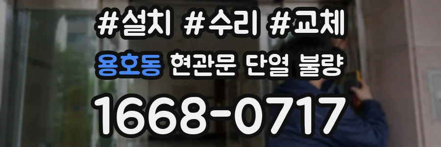 용호동 현관문 단열 불량