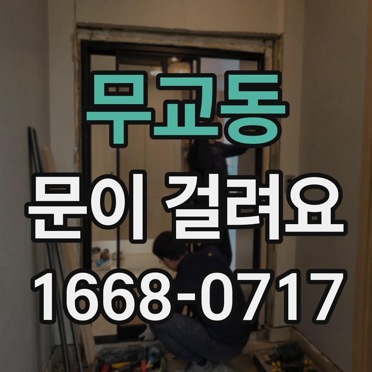 무교동 문이 걸려요 경첩이 틀어져 닫을 때 걸릴 때 대응