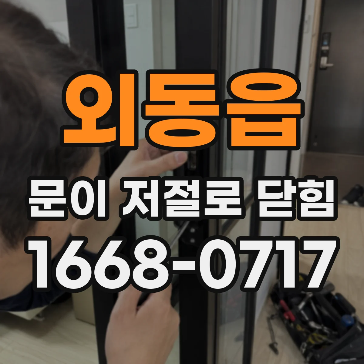 외동읍 문이 저절로 닫힘