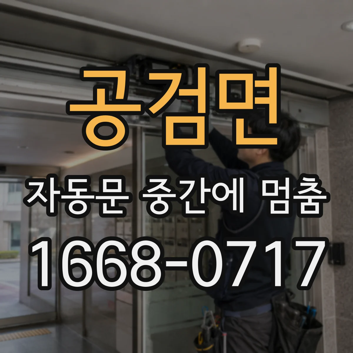 공검면 자동문 중간에 멈춤