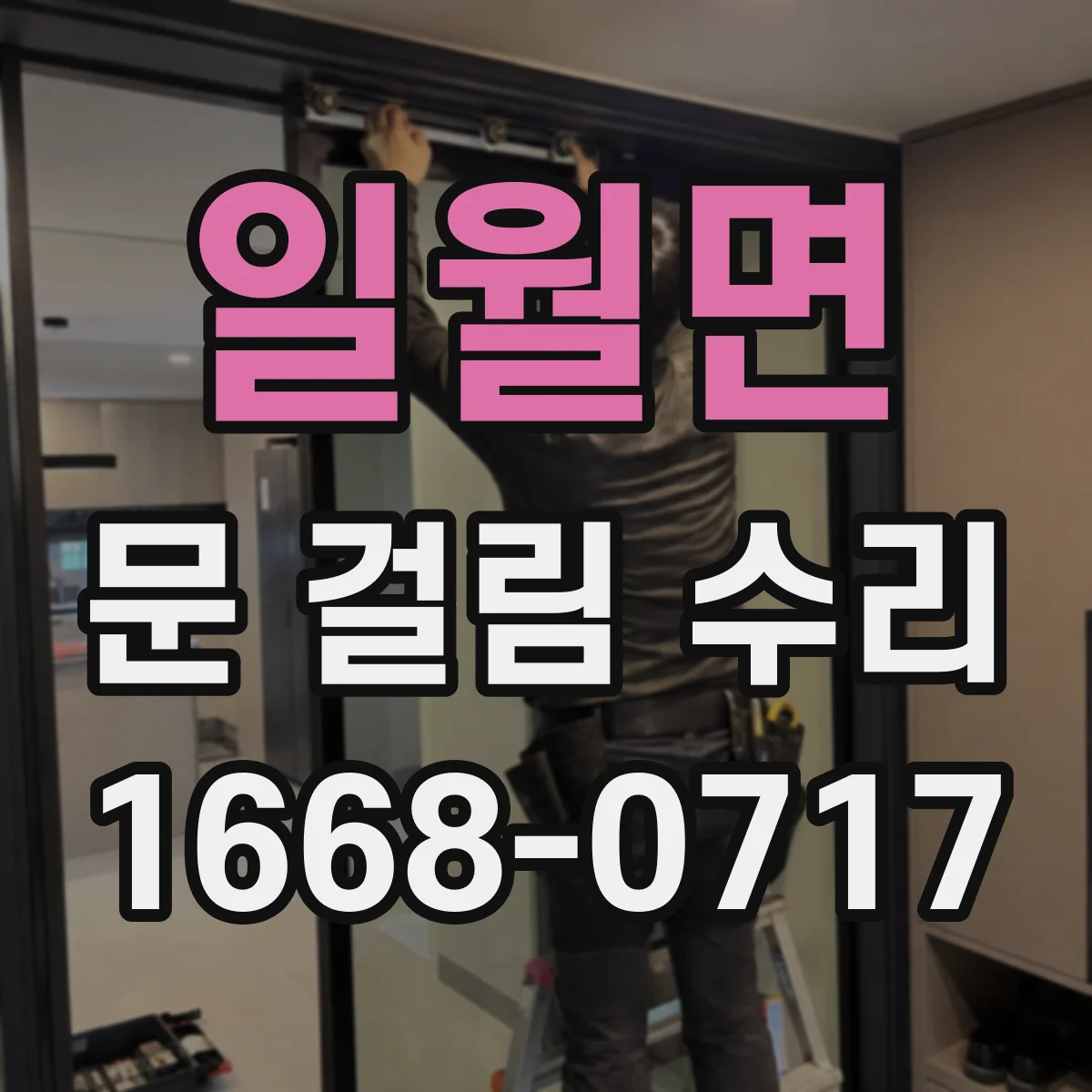 일월면 문 걸림 수리