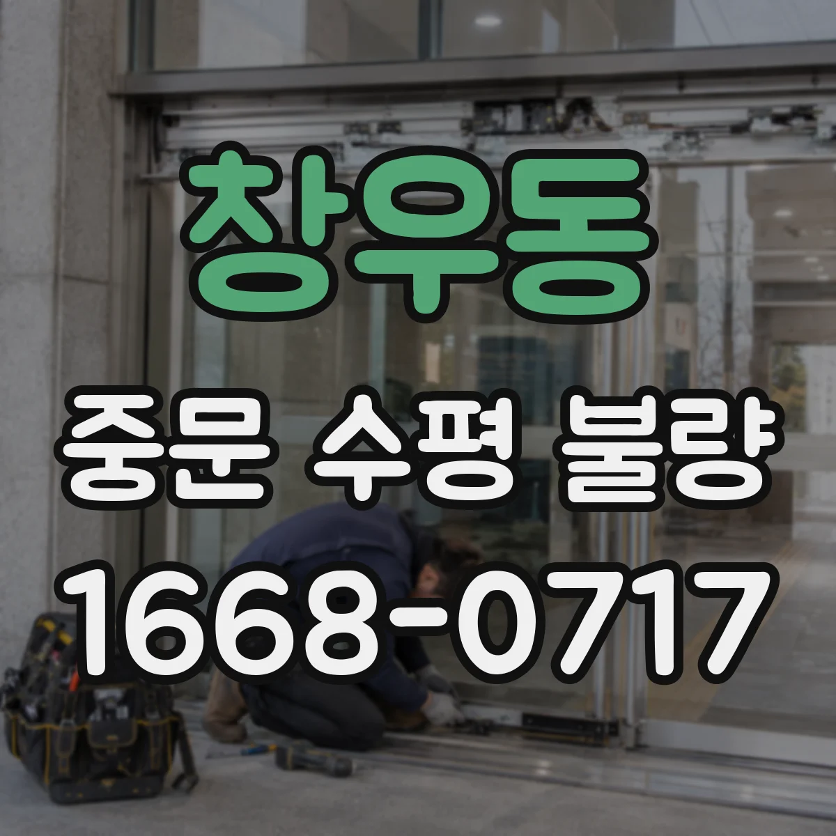 창우동 중문 수평 불량