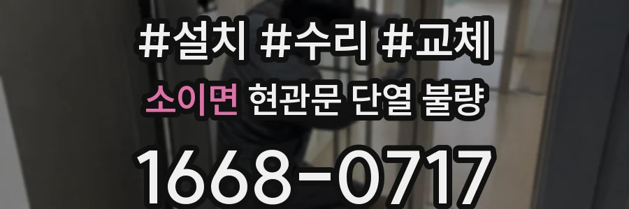 소이면 현관문 단열 불량
