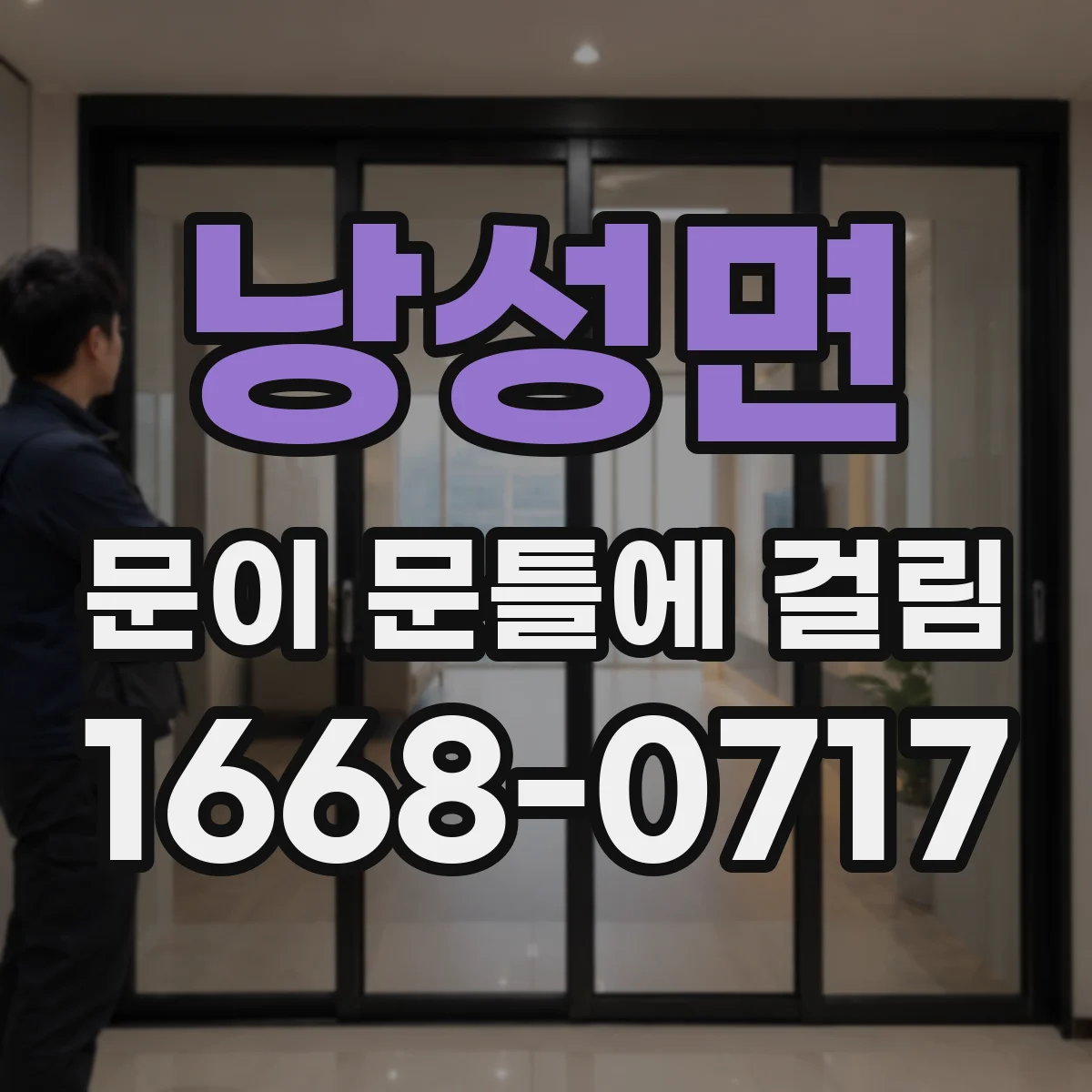 낭성면 문이 문틀에 걸림