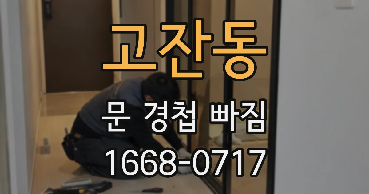 고잔동 문 경첩 빠짐