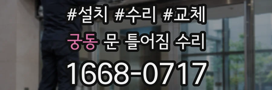 궁동 문 틀어짐 수리