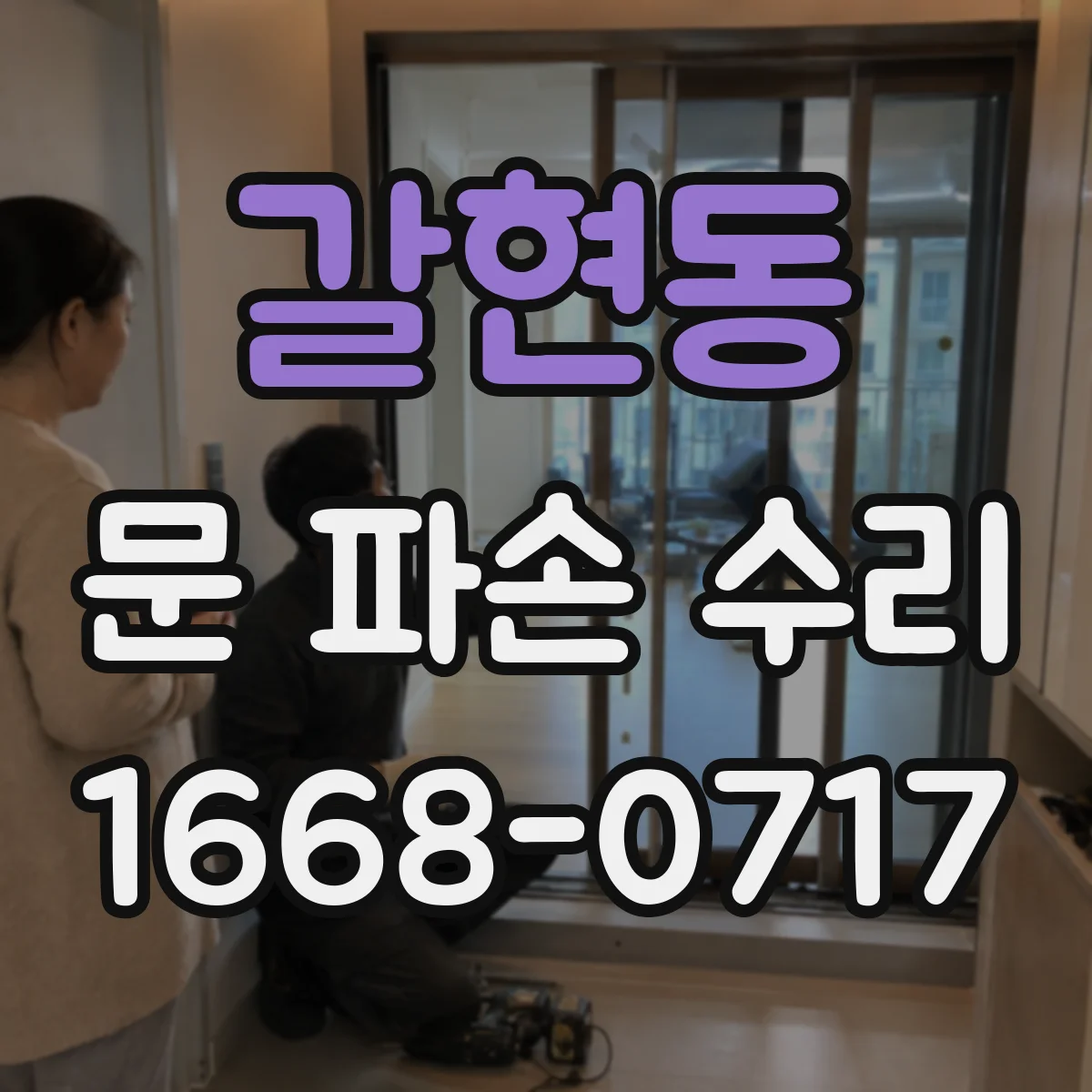 갈현동 문 파손 수리
