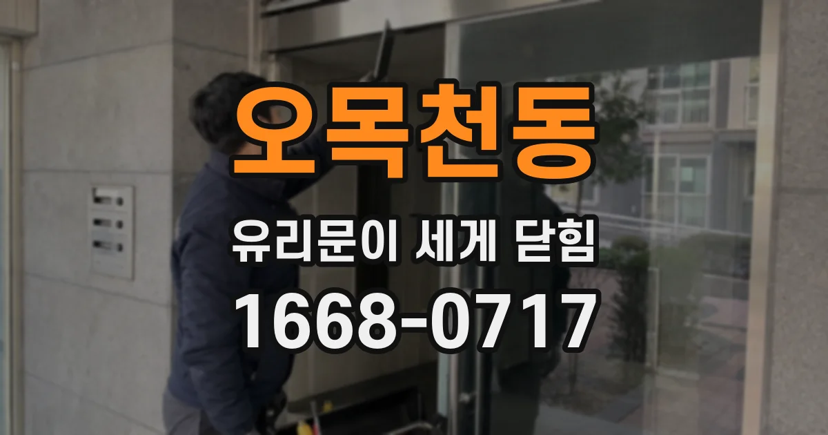 오목천동 유리문이 세게 닫힘
