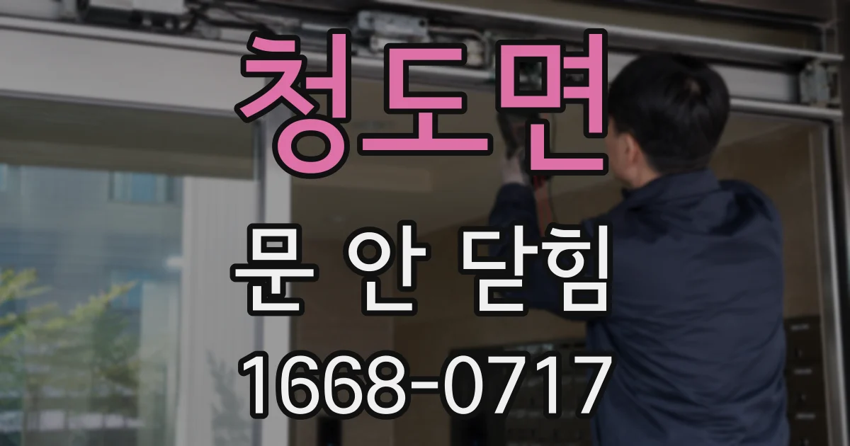 청도면 문 안 닫힘