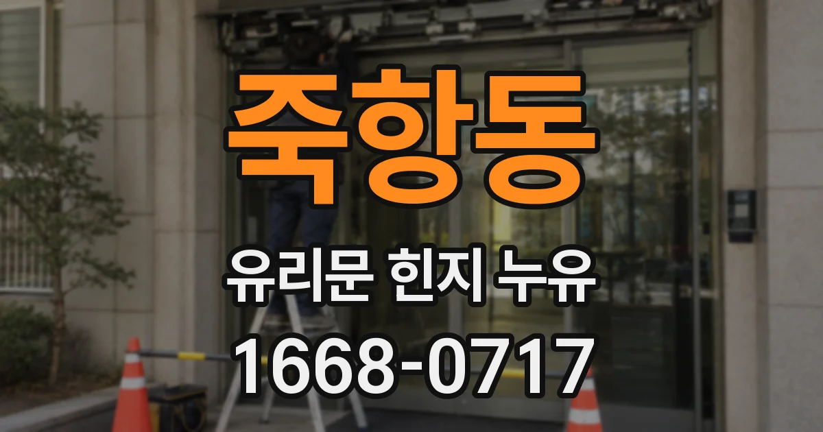죽항동 유리문 힌지 누유