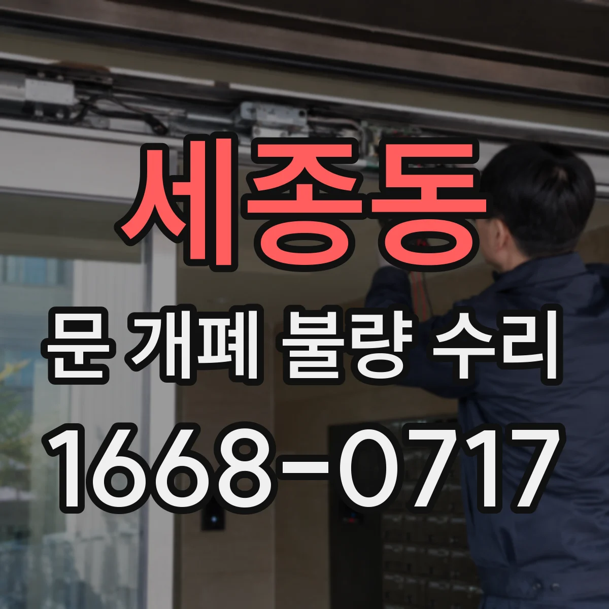 세종동 문 개폐 불량 수리