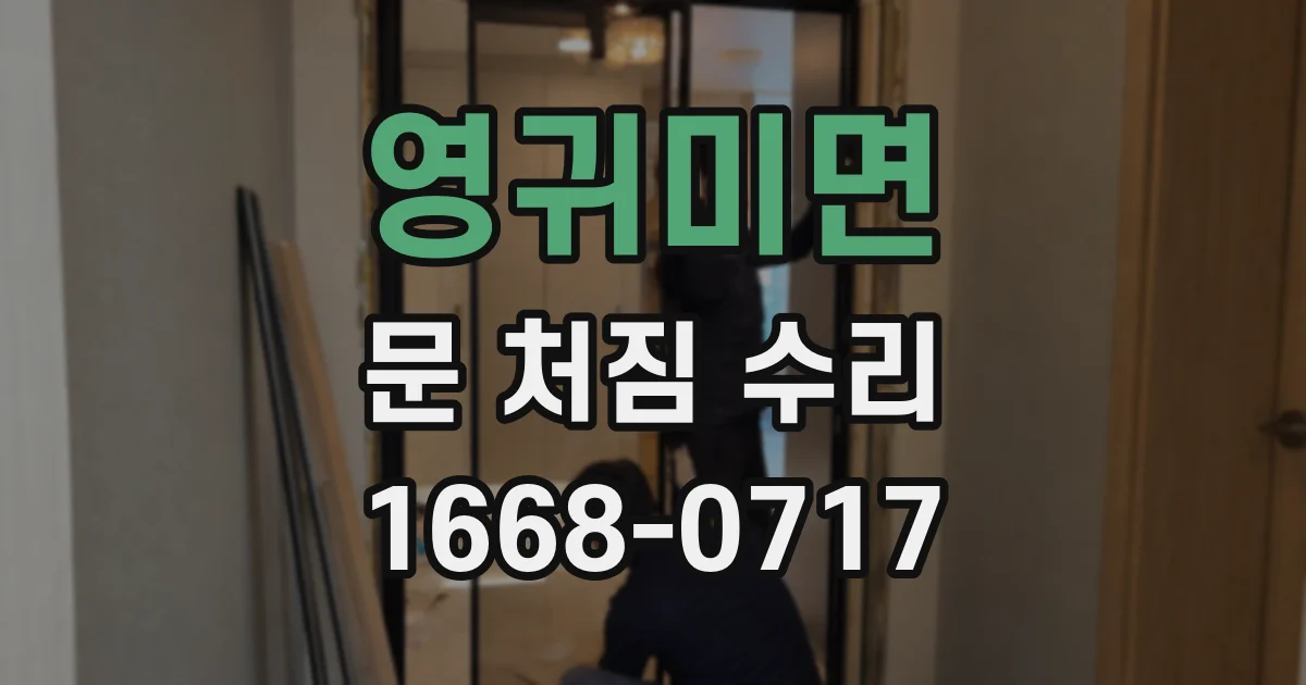 영귀미면 문 처짐 수리