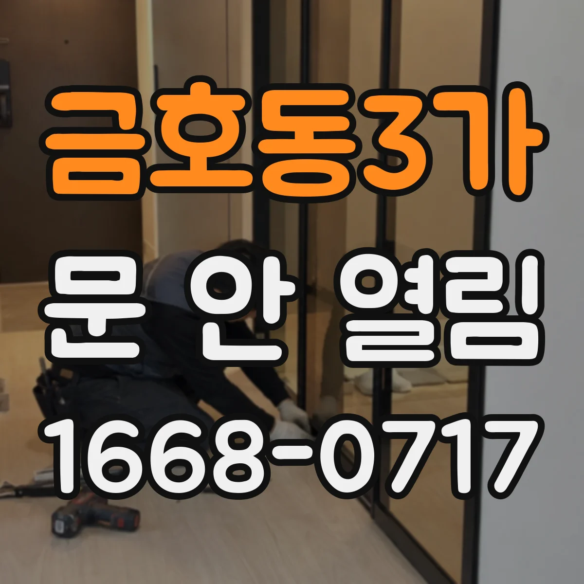금호동3가 문 안 열림