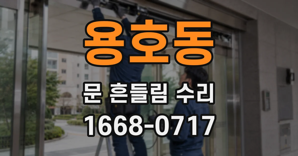 용호동 문 흔들림 수리