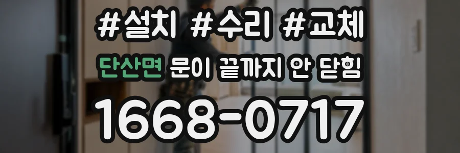 단산면 문이 끝까지 안 닫힘
