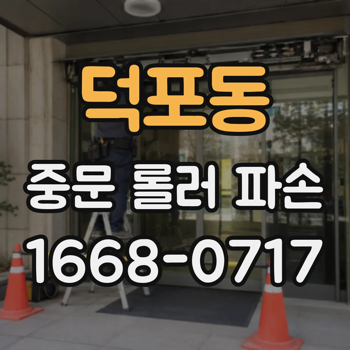 덕포동 중문 롤러 파손