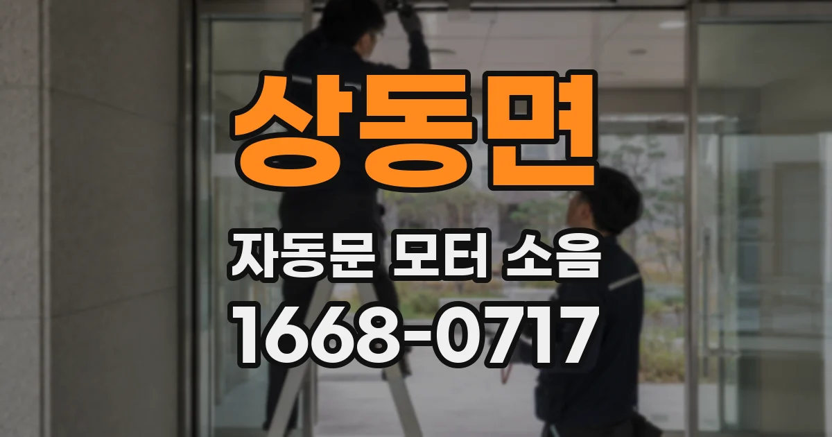 상동면 자동문 모터 소음