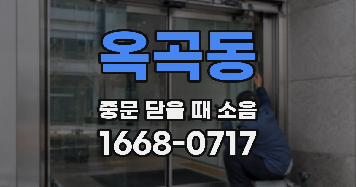옥곡동 중문 닫을 때 소음