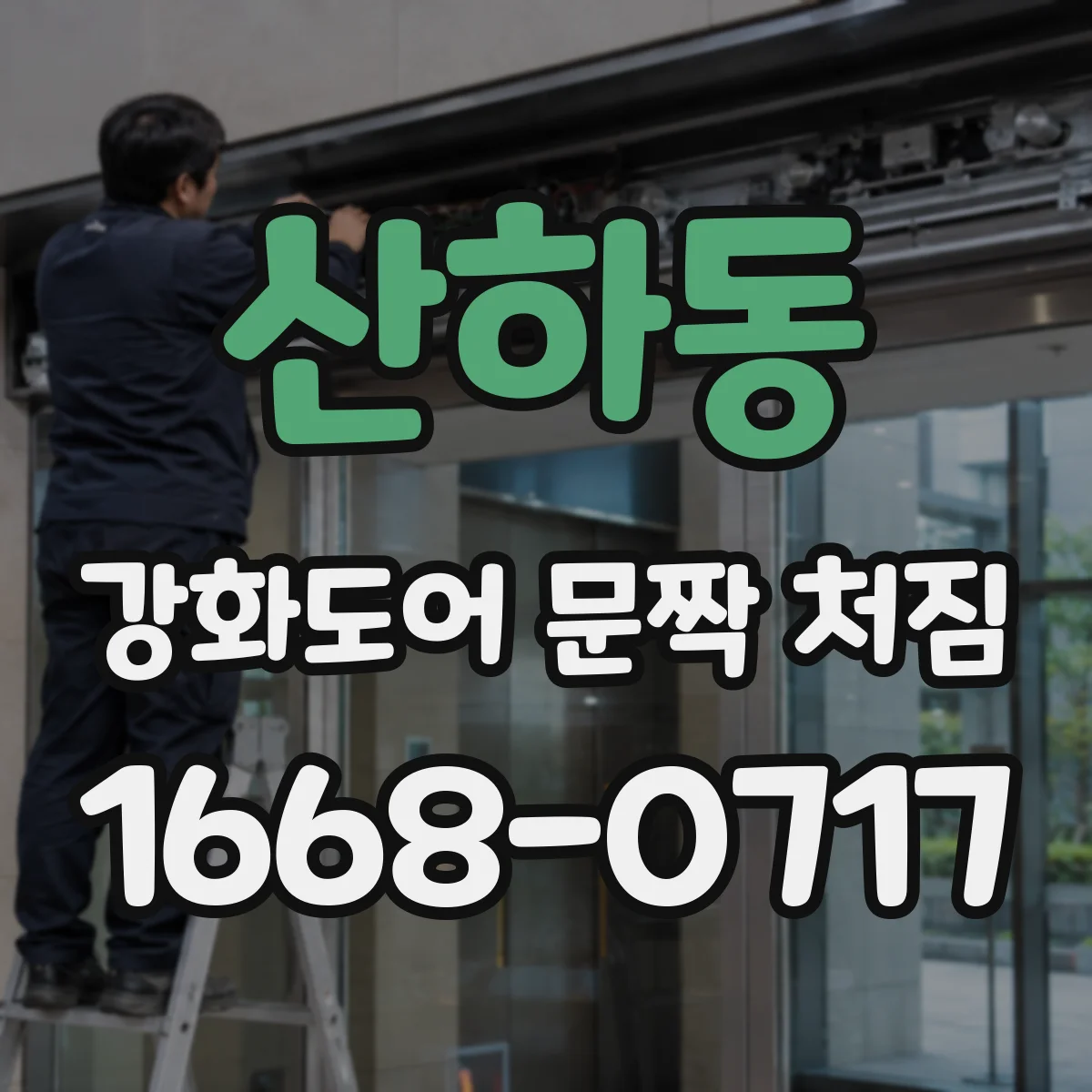 산하동 강화도어 문짝 처짐