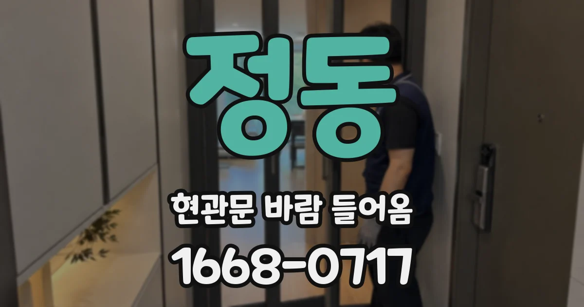 정동 현관문 바람 들어옴