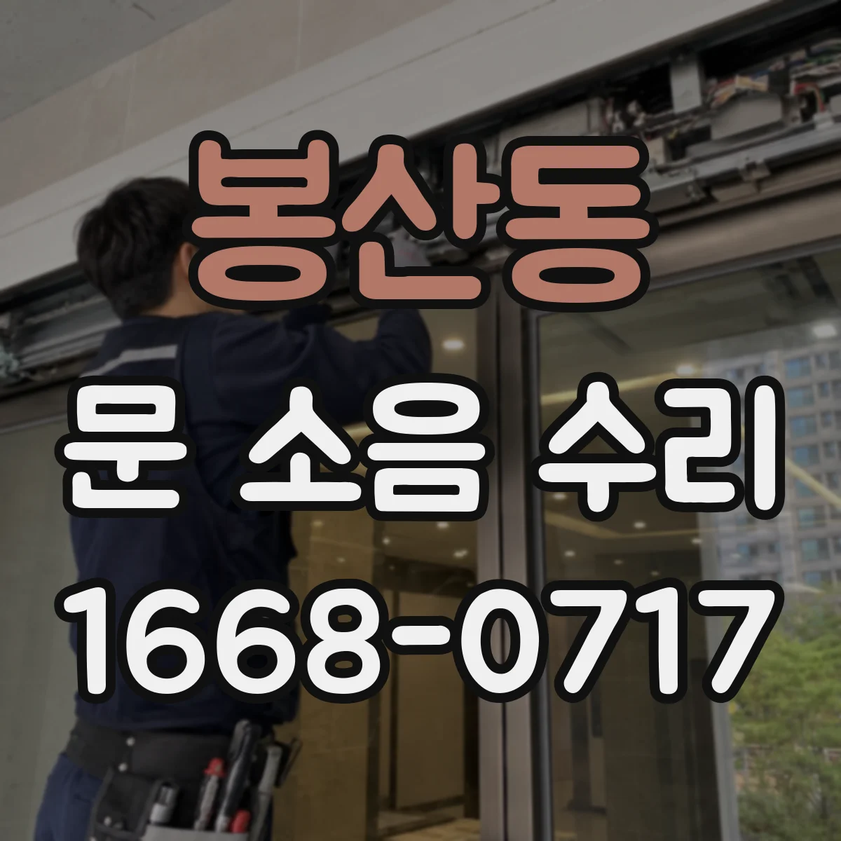 봉산동 문 소음 수리