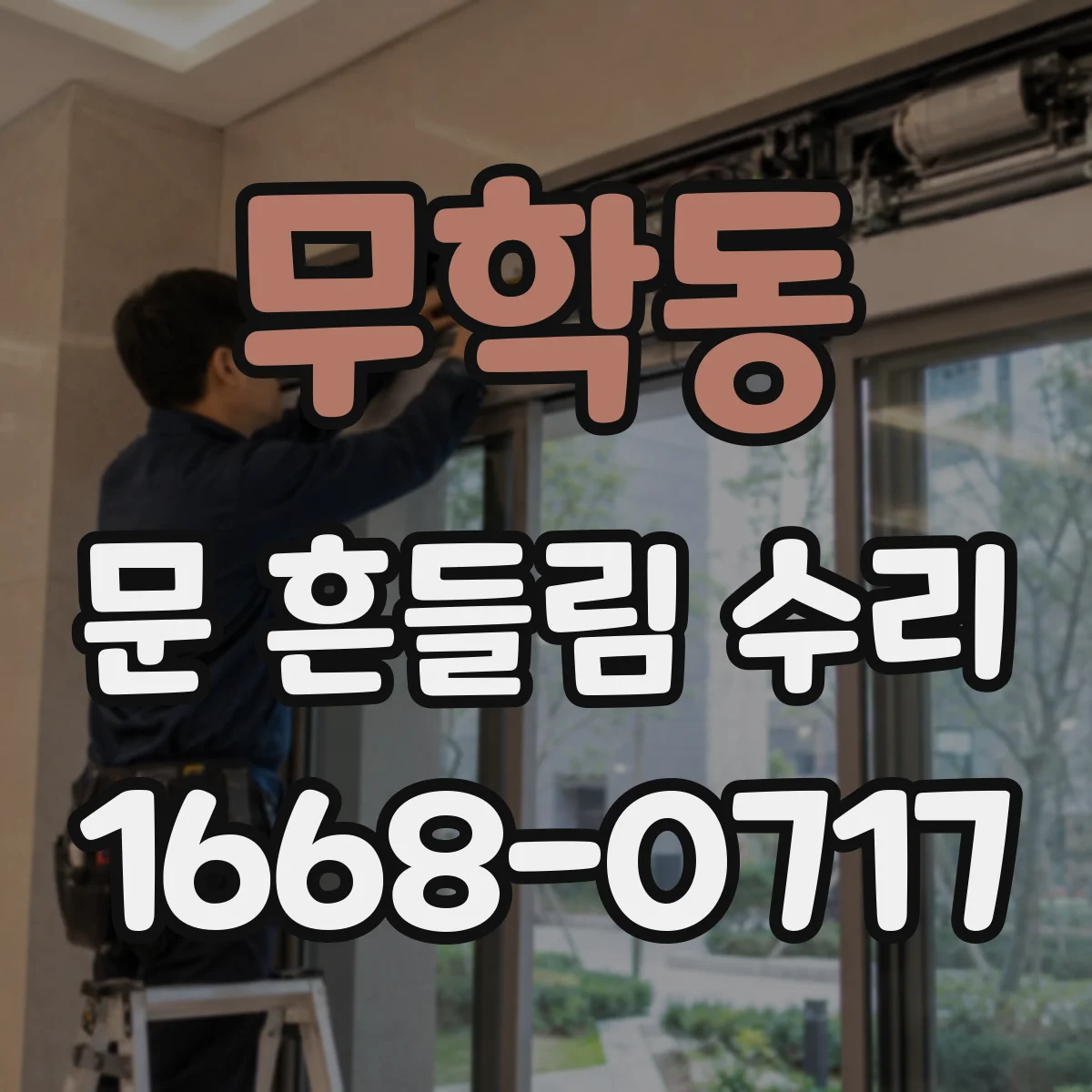 무학동 문 흔들림 수리