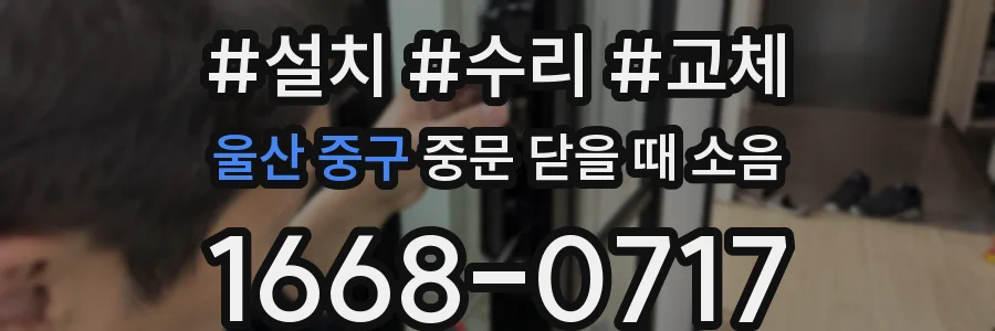 울산 중구 중문 닫을 때 소음