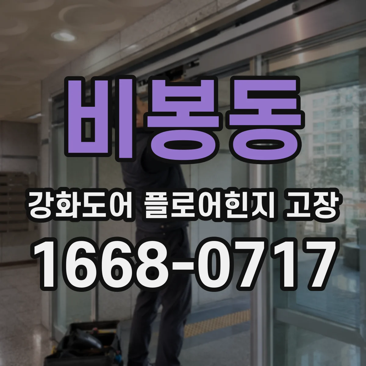 비봉동 강화도어 플로어힌지 고장