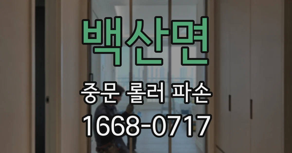 백산면 중문 롤러 파손