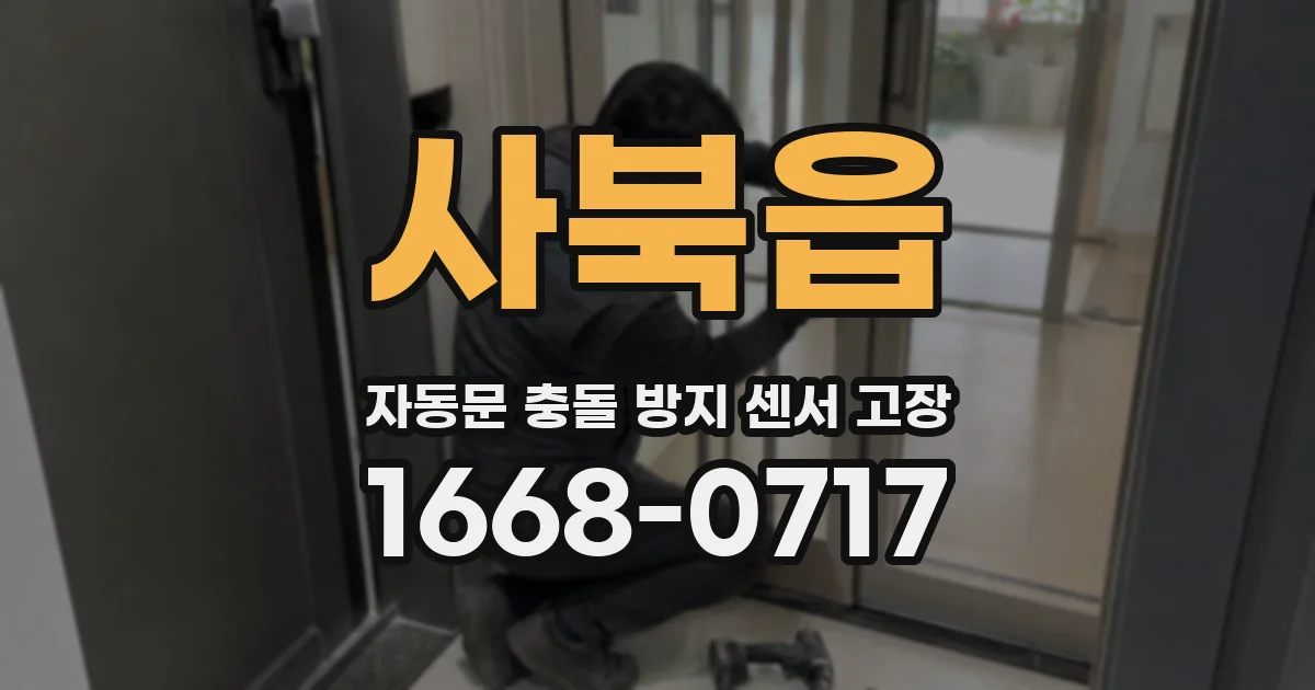 사북읍 자동문 충돌 방지 센서 고장
