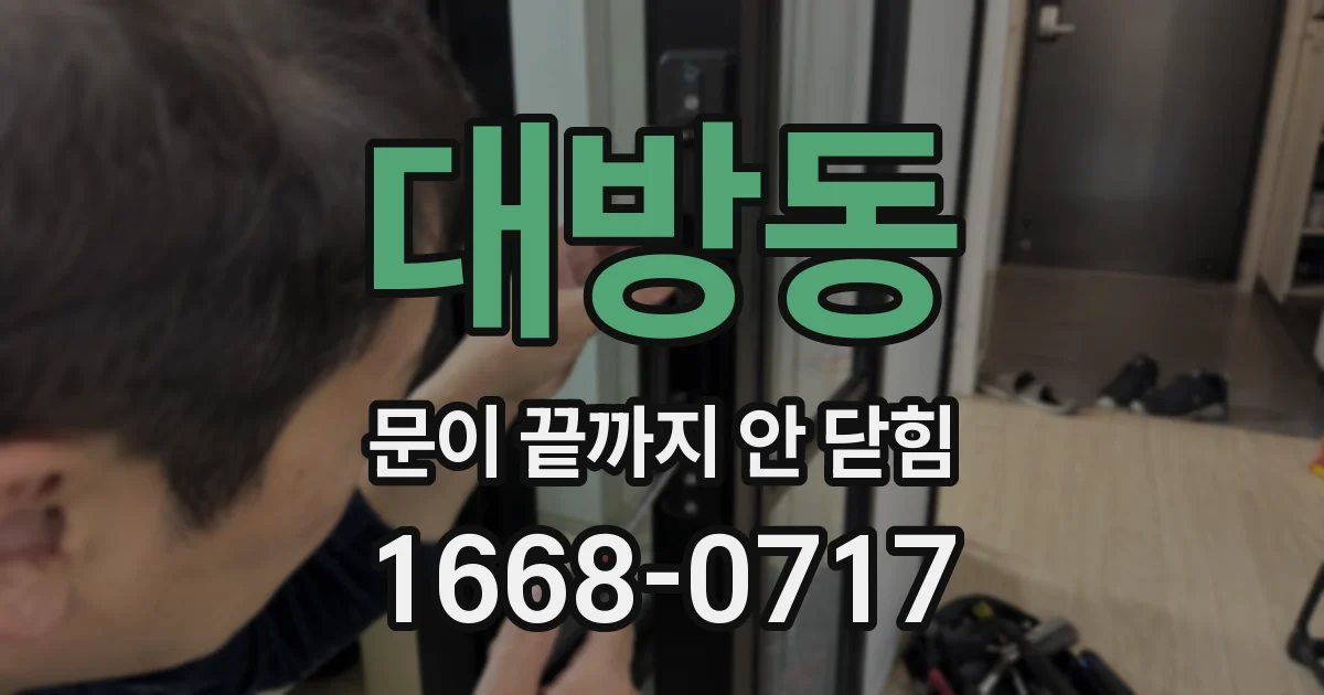대방동 문이 끝까지 안 닫힘