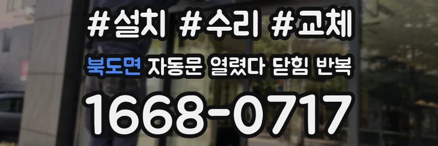 북도면 자동문 열렸다 닫힘 반복 현상은 문이 열리자마자 다시 닫히거나, 한 번 멈춘 뒤 재가동되며 반복되는 경우가 많습니다.