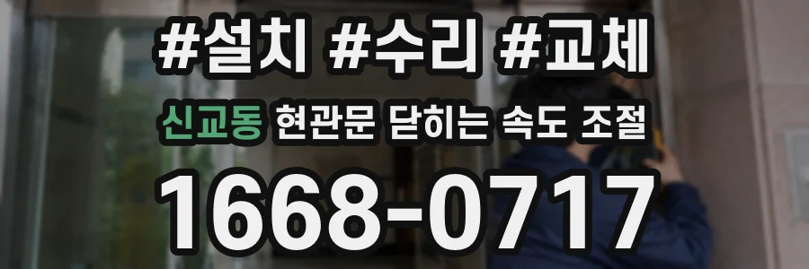 신교동 현관문 닫히는 속도 조절