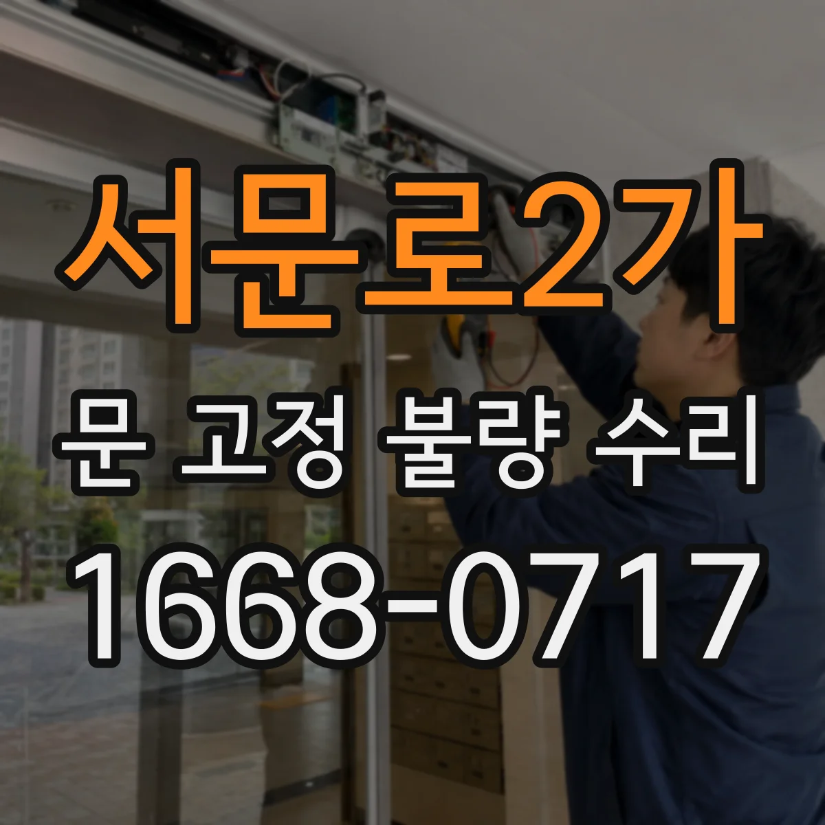 서문로2가 문 고정 불량 수리