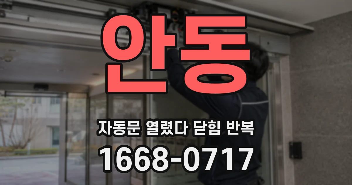 안동 자동문 열렸다 닫힘 반복