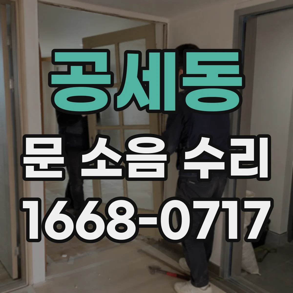 공세동 문 소음 수리