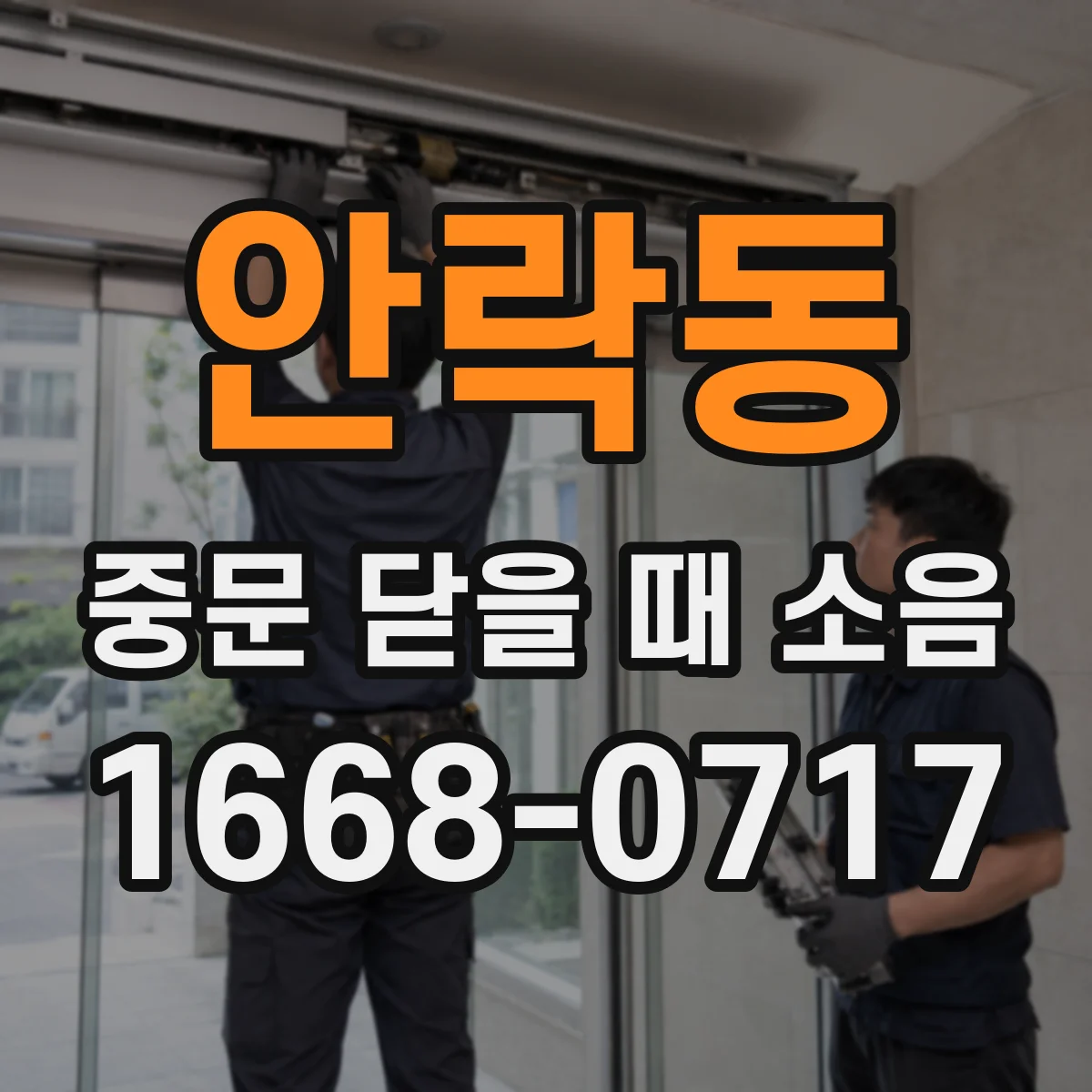 안락동 중문 닫을 때 소음